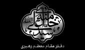 دفتر اطلاع رسانی مقام معظم رهبری