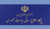پایگاه اطلاع رسانی ریاست جمهوری