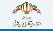 استانداری آذربایجان شرقی