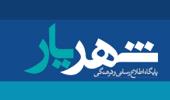 شهریار نیوز