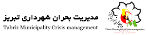 مدیریت بحران شهردری